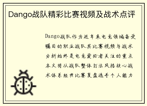 Dango战队精彩比赛视频及战术点评