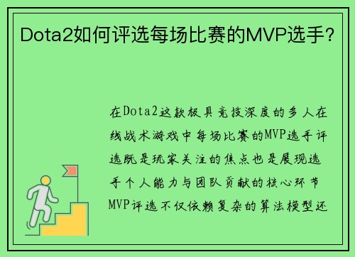 Dota2如何评选每场比赛的MVP选手？