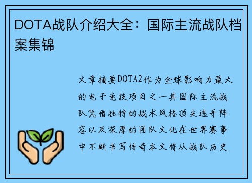 DOTA战队介绍大全：国际主流战队档案集锦