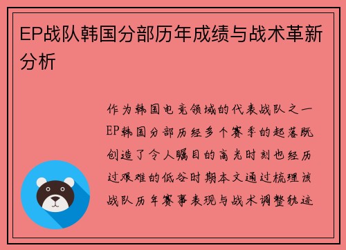 EP战队韩国分部历年成绩与战术革新分析