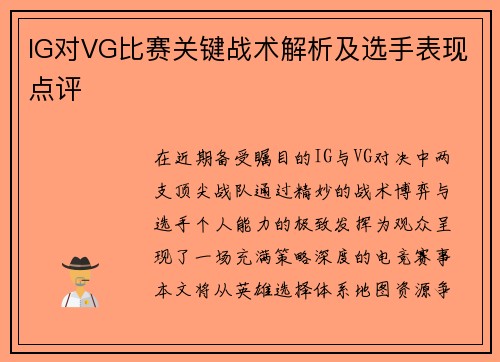 IG对VG比赛关键战术解析及选手表现点评