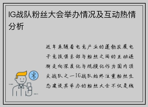 IG战队粉丝大会举办情况及互动热情分析