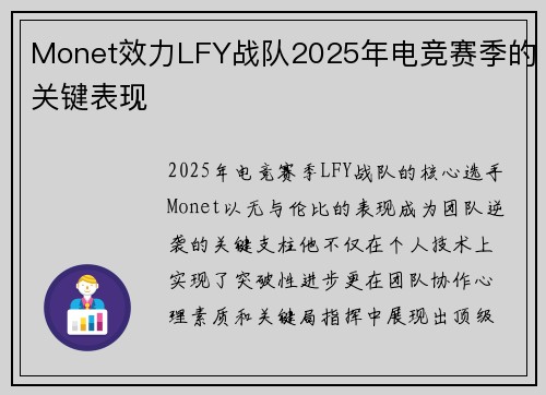Monet效力LFY战队2025年电竞赛季的关键表现