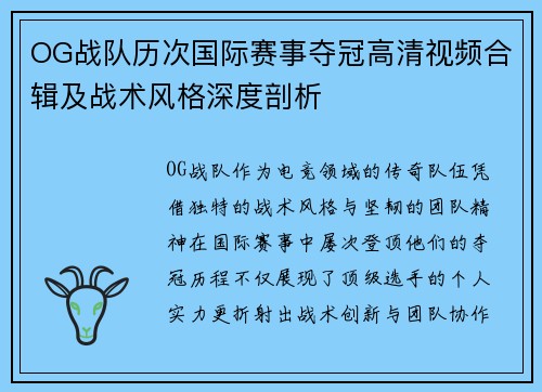 OG战队历次国际赛事夺冠高清视频合辑及战术风格深度剖析