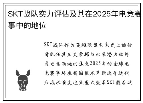 SKT战队实力评估及其在2025年电竞赛事中的地位