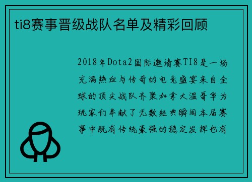 ti8赛事晋级战队名单及精彩回顾