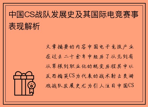中国CS战队发展史及其国际电竞赛事表现解析