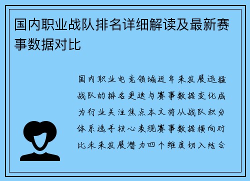 国内职业战队排名详细解读及最新赛事数据对比