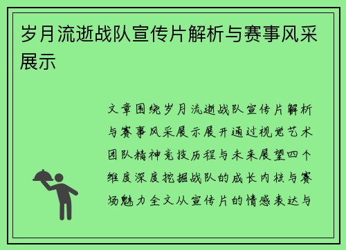 岁月流逝战队宣传片解析与赛事风采展示