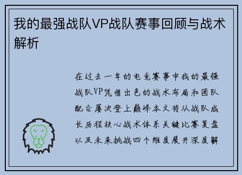 我的最强战队VP战队赛事回顾与战术解析