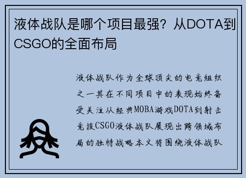 液体战队是哪个项目最强？从DOTA到CSGO的全面布局
