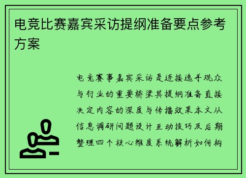 电竞比赛嘉宾采访提纲准备要点参考方案