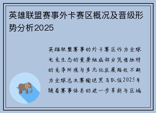 英雄联盟赛事外卡赛区概况及晋级形势分析2025