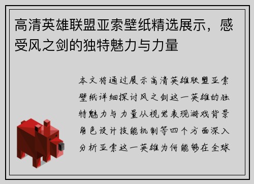 高清英雄联盟亚索壁纸精选展示，感受风之剑的独特魅力与力量