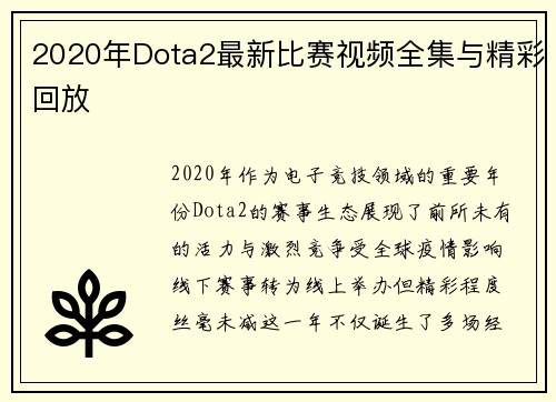2020年Dota2最新比赛视频全集与精彩回放