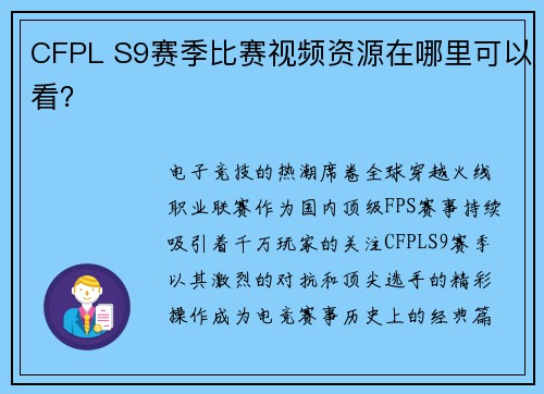 CFPL S9赛季比赛视频资源在哪里可以看？